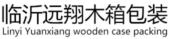 臨沂遠(yuǎn)翔木箱包裝